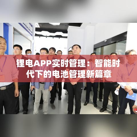 鋰電APP實(shí)時管理：智能時代下的電池管理新篇章