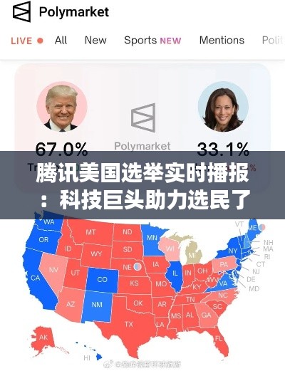 騰訊美國選舉實(shí)時(shí)播報(bào)：科技巨頭助力選民了解最新動(dòng)態(tài)