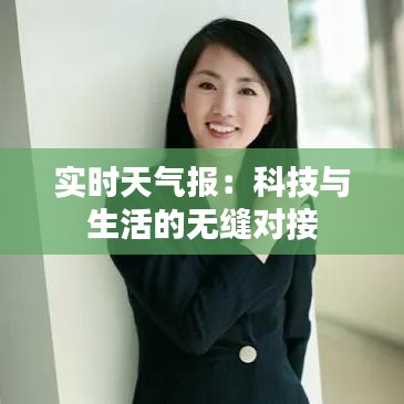 實(shí)時(shí)天氣報(bào)：科技與生活的無縫對(duì)接