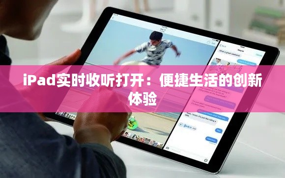 iPad實(shí)時(shí)收聽打開：便捷生活的創(chuàng)新體驗(yàn)