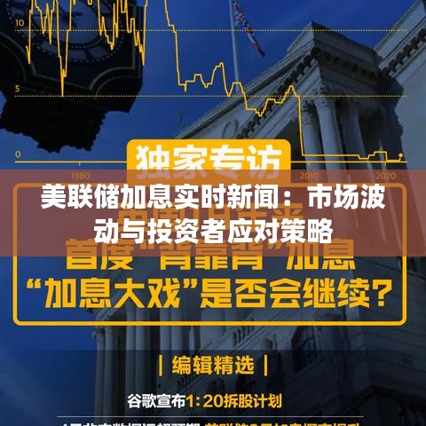 美聯(lián)儲加息實時新聞：市場波動與投資者應(yīng)對策略