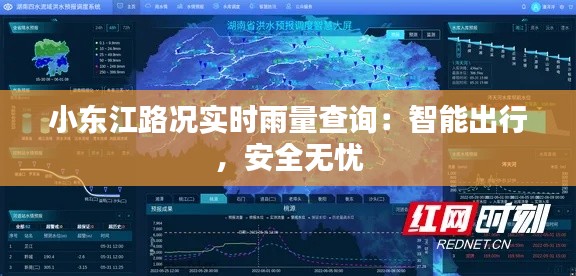小東江路況實時雨量查詢：智能出行，安全無憂