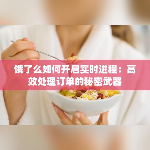 餓了么如何開啟實時進程：高效處理訂單的秘密武器