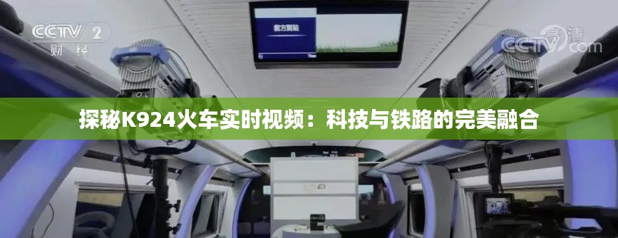 探秘K924火車實時視頻：科技與鐵路的完美融合