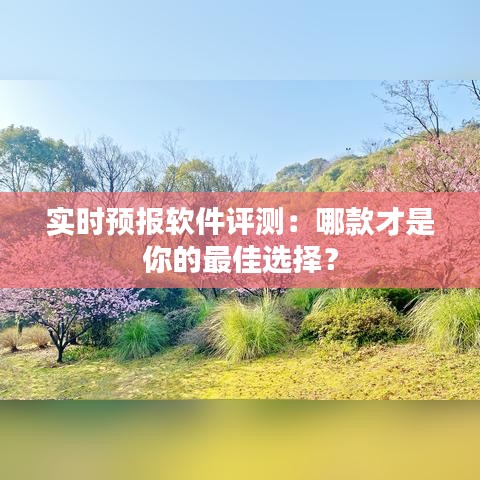 實(shí)時預(yù)報軟件評測：哪款才是你的最佳選擇？