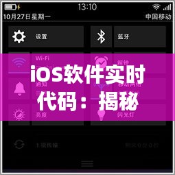 iOS軟件實時代碼：揭秘現(xiàn)代移動應(yīng)用背后的技術(shù)奧秘