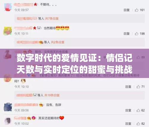 數(shù)字時代的愛情見證：情侶記天數(shù)與實時定位的甜蜜與挑戰(zhàn)