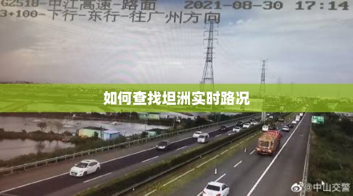 如何查找坦洲實時路況