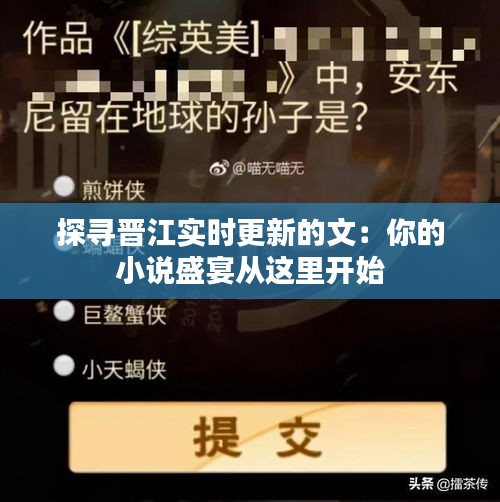 探尋晉江實(shí)時(shí)更新的文：你的小說(shuō)盛宴從這里開始