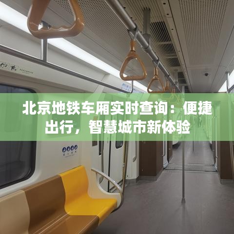 北京地鐵車(chē)廂實(shí)時(shí)查詢(xún)：便捷出行，智慧城市新體驗(yàn)