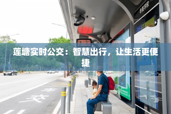 蓮塘實時公交：智慧出行，讓生活更便捷