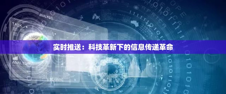 實(shí)時(shí)推送：科技革新下的信息傳遞革命