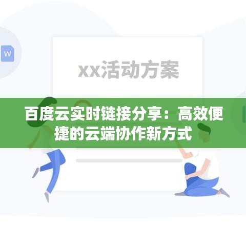 百度云實時鏈接分享：高效便捷的云端協(xié)作新方式