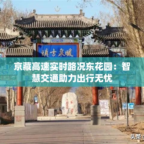 京藏高速實時路況東花園：智慧交通助力出行無憂