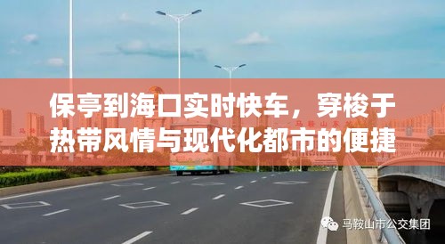 保亭到?？趯?shí)時(shí)快車，穿梭于熱帶風(fēng)情與現(xiàn)代化都市的便捷之旅