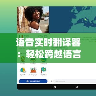 語音實時翻譯器：輕松跨越語言障礙的神奇工具