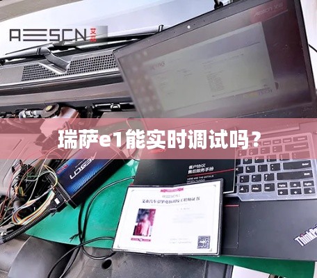 瑞薩e1能實時調(diào)試嗎？