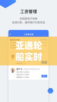 亞通輪船實時信息：便捷航運的智能助手
