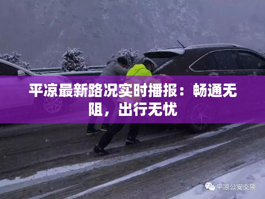 平?jīng)鲎钚侣窙r實時播報：暢通無阻，出行無憂