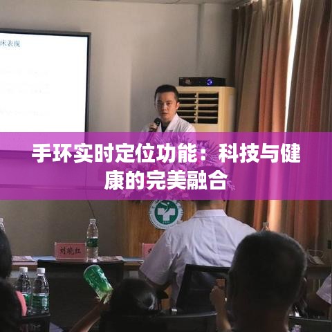 手環(huán)實時定位功能：科技與健康的完美融合