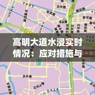 高明大道水浸實(shí)時(shí)情況：應(yīng)對措施與市民生活影響
