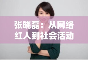 張曉磊：從網(wǎng)絡(luò)紅人到社會活動家的華麗轉(zhuǎn)身