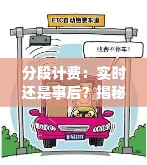 分段計費：實時還是事后？揭秘計費模式背后的真相