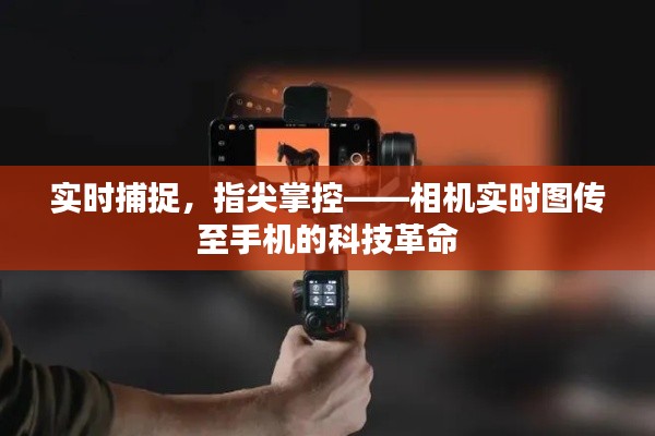 實時捕捉，指尖掌控——相機(jī)實時圖傳至手機(jī)的科技革命