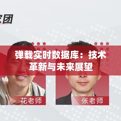 彈載實時數(shù)據(jù)庫：技術(shù)革新與未來展望