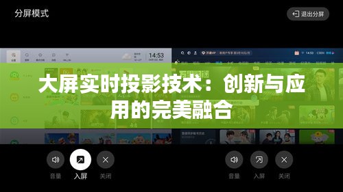 大屏實(shí)時投影技術(shù)：創(chuàng)新與應(yīng)用的完美融合