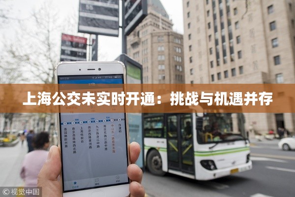 上海公交未實(shí)時(shí)開通：挑戰(zhàn)與機(jī)遇并存