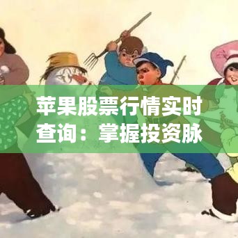 蘋果股票行情實時查詢：掌握投資脈搏的利器