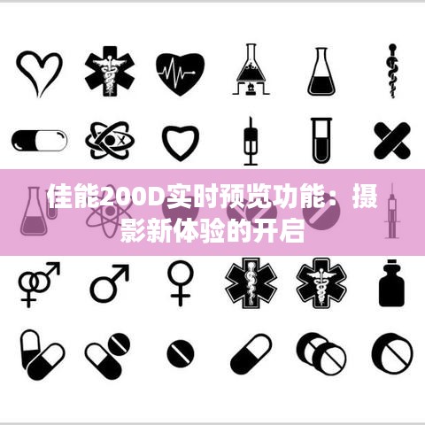 佳能200D實時預覽功能：攝影新體驗的開啟