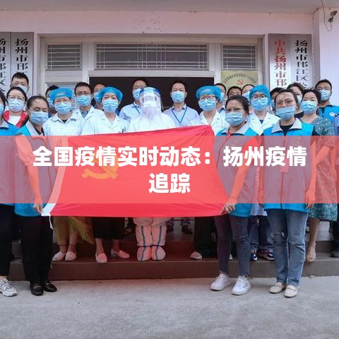 全國疫情實時動態(tài)：揚州疫情追蹤