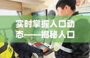 實(shí)時(shí)掌握人口動(dòng)態(tài)——揭秘人口數(shù)量實(shí)時(shí)計(jì)算軟件