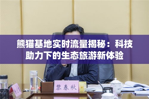 熊貓基地實時流量揭秘：科技助力下的生態(tài)旅游新體驗