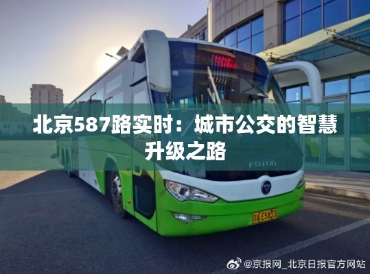 北京587路實(shí)時(shí)：城市公交的智慧升級(jí)之路