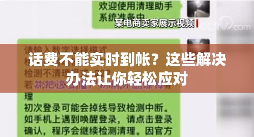 話費不能實時到帳？這些解決辦法讓你輕松應對