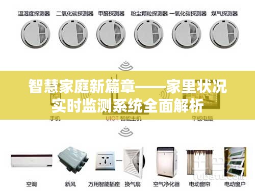 智慧家庭新篇章——家里狀況實時監(jiān)測系統(tǒng)全面解析