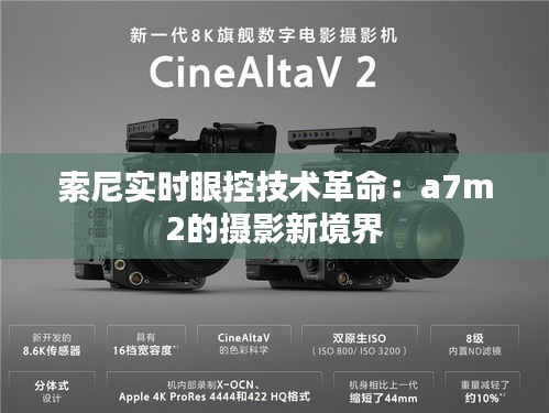 索尼實時眼控技術(shù)革命：a7m2的攝影新境界