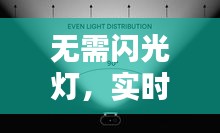 無需閃光燈，實時靜音是否必要：攝影中的小細節(jié)大講究