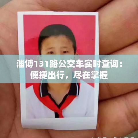 淄博131路公交車(chē)實(shí)時(shí)查詢：便捷出行，盡在掌握