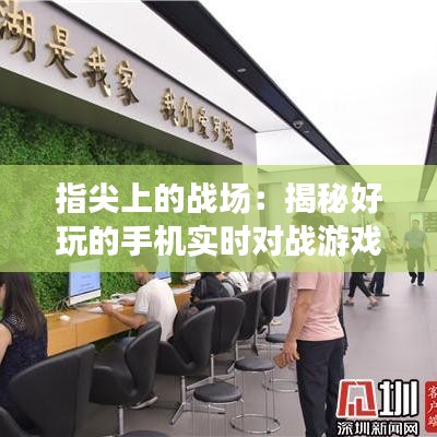 指尖上的戰(zhàn)場：揭秘好玩的手機實時對戰(zhàn)游戲
