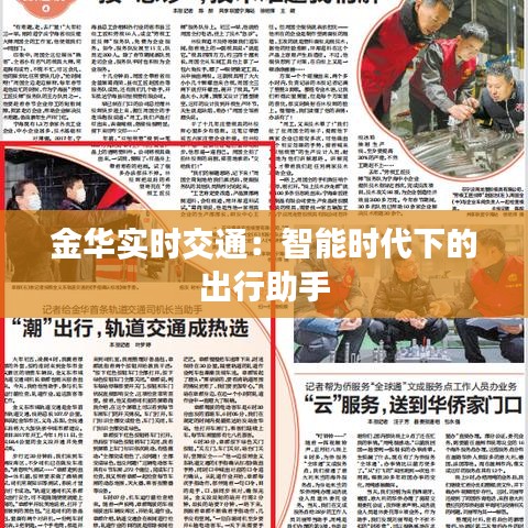 金華實(shí)時(shí)交通：智能時(shí)代下的出行助手