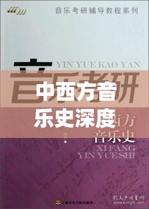 中西方音樂史深度探究，跨越時空的音樂之旅