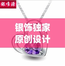 銀飾獨(dú)家原創(chuàng)設(shè)計(jì)，展現(xiàn)獨(dú)特時(shí)尚魅力