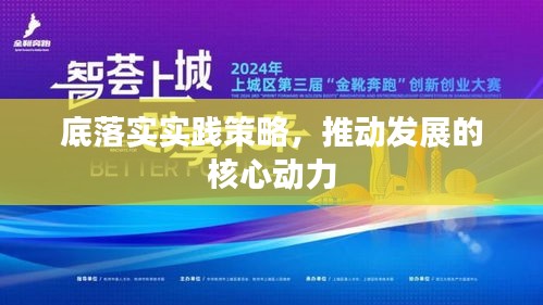 底落實(shí)實(shí)踐策略，推動(dòng)發(fā)展的核心動(dòng)力