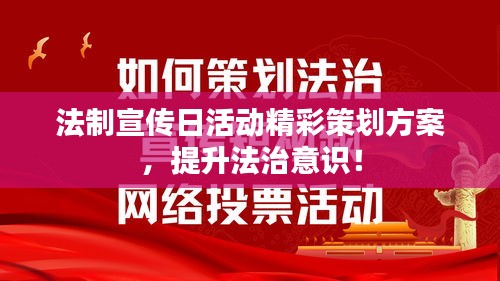 法制宣傳日活動精彩策劃方案，提升法治意識！