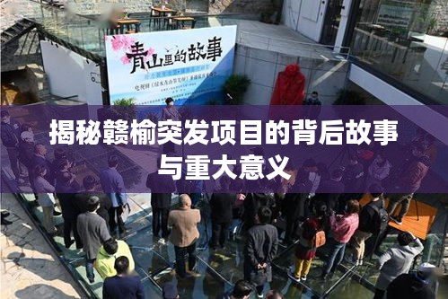 揭秘贛榆突發(fā)項(xiàng)目的背后故事與重大意義