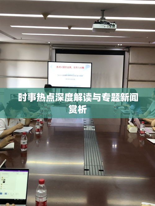 時事熱點深度解讀與專題新聞賞析
